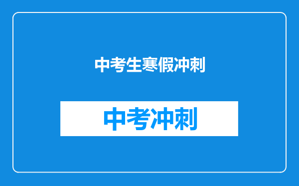 中考生寒假冲刺