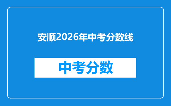 安顺2026年中考分数线