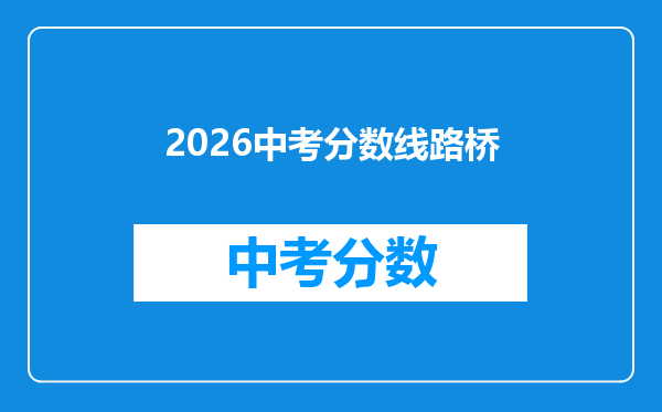 2026中考分数线路桥