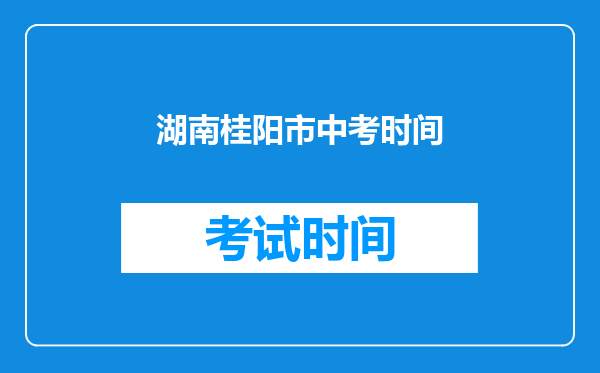 湖南桂阳市中考时间