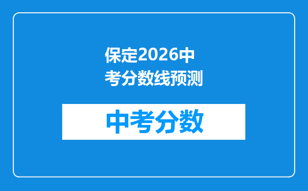 保定2026中考分数线预测