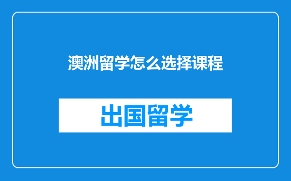 澳洲留学怎么选择课程