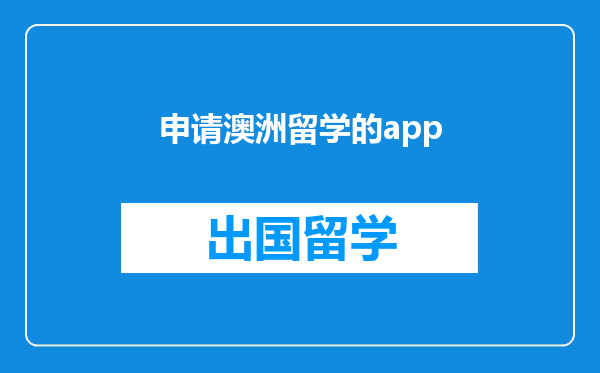 申请澳洲留学的app