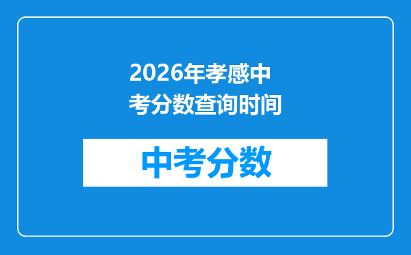 2026年孝感中考分数查询时间