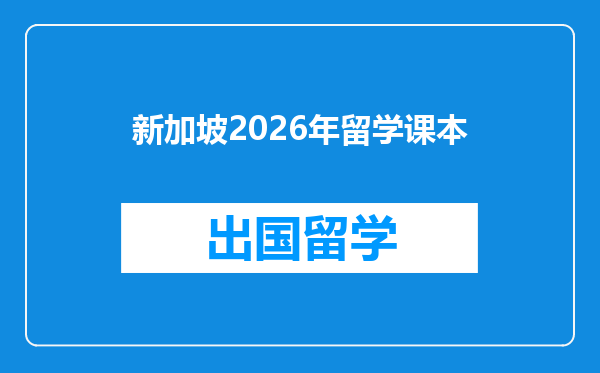 新加坡2026年留学课本