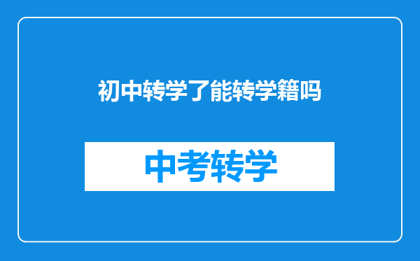 初中转学了能转学籍吗