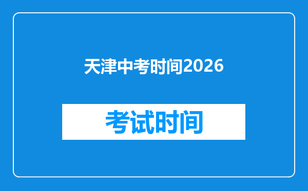 天津中考时间2026