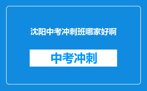 沈阳中考冲刺班哪家好啊