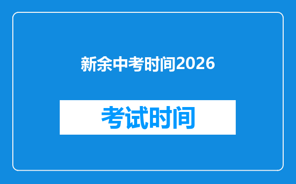 新余中考时间2026