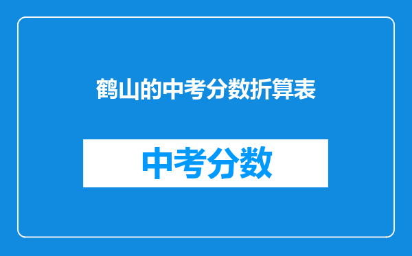 鹤山的中考分数折算表
