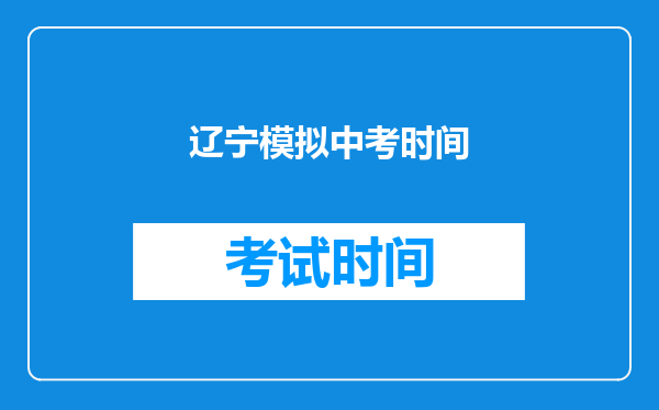 辽宁模拟中考时间