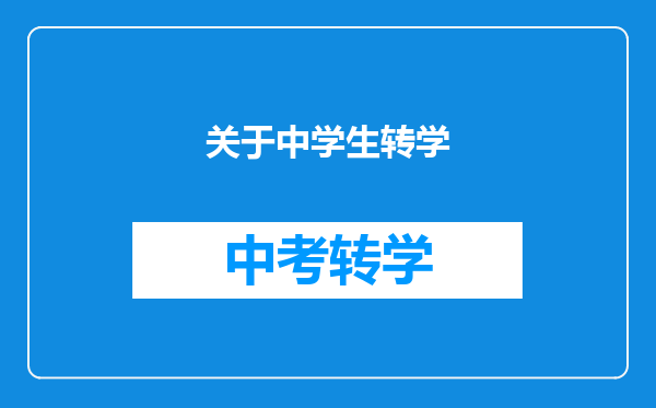 关于中学生转学