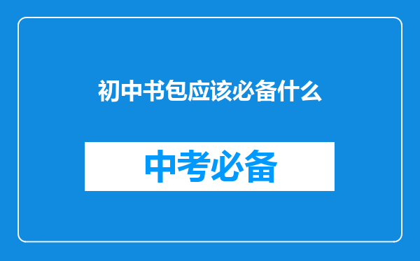 初中书包应该必备什么