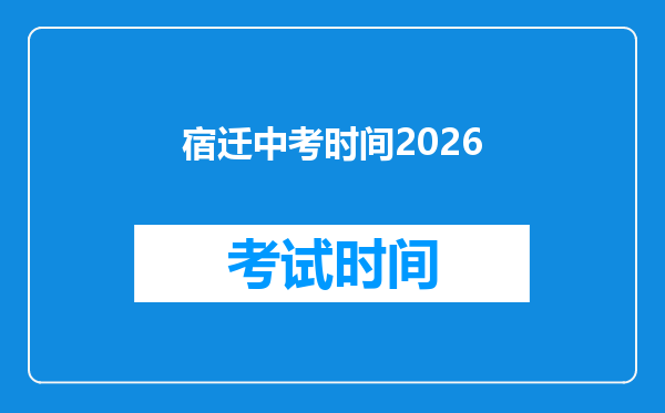 宿迁中考时间2026