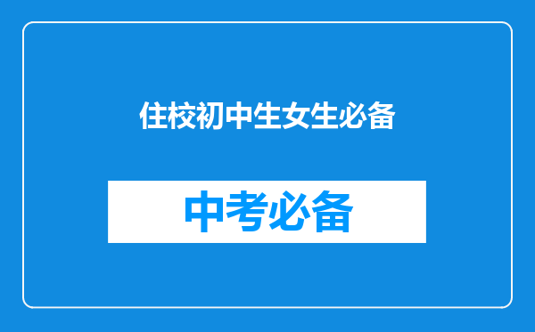 住校初中生女生必备