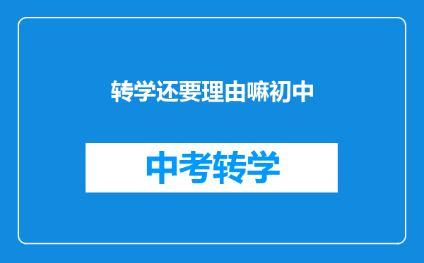 转学还要理由嘛初中