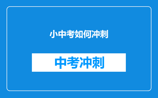 小中考如何冲刺