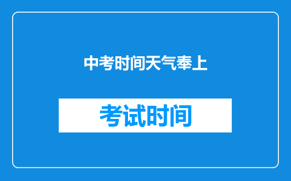 中考时间天气奉上