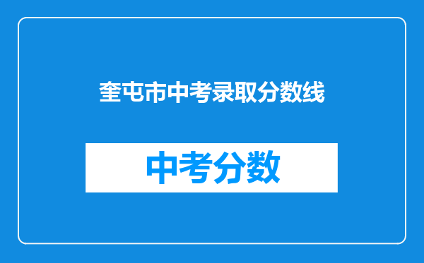 奎屯市中考录取分数线