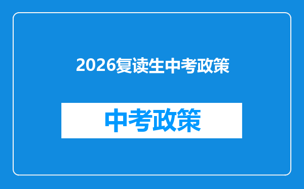 2026复读生中考政策