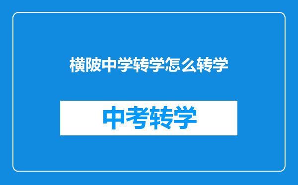 横陂中学转学怎么转学