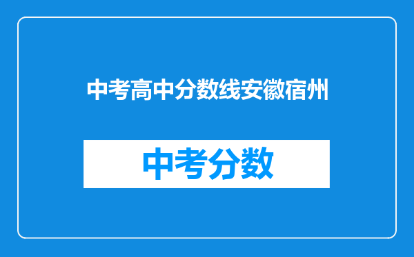 中考高中分数线安徽宿州