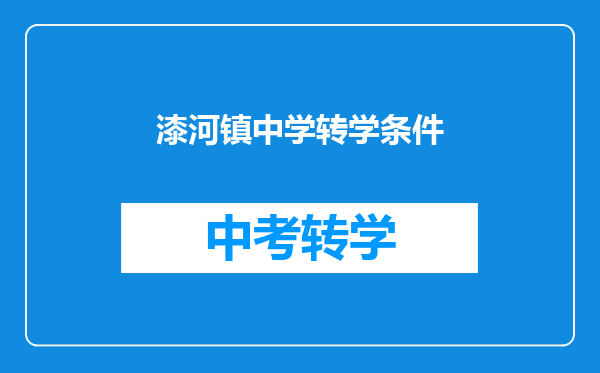 漆河镇中学转学条件