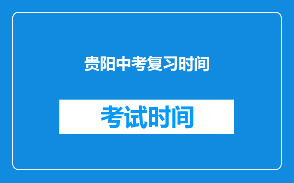 贵阳中考复习时间