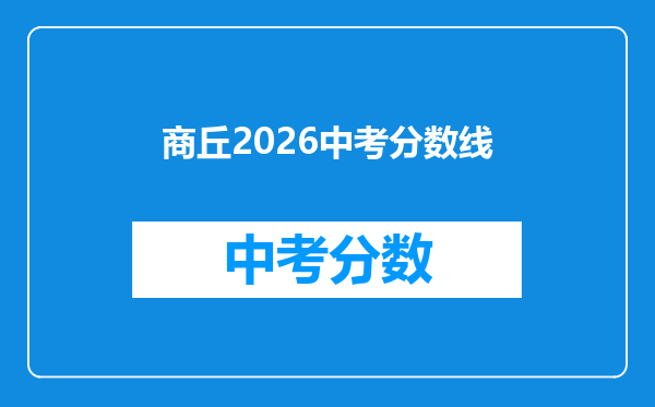 商丘2026中考分数线