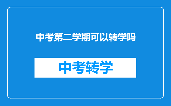 中考第二学期可以转学吗