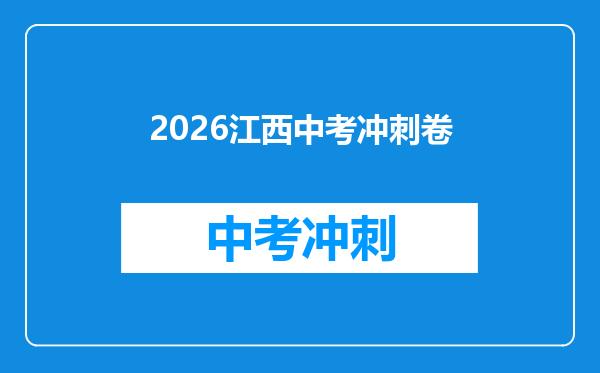 2026江西中考冲刺卷