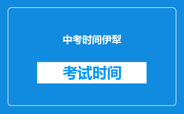 中考时间伊犁