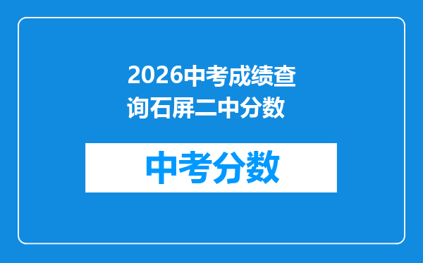 2026中考成绩查询石屏二中分数
