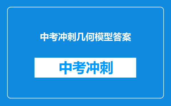 中考冲刺几何模型答案