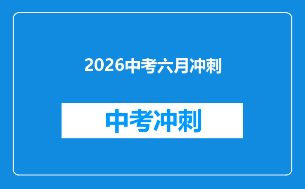 2026中考六月冲刺