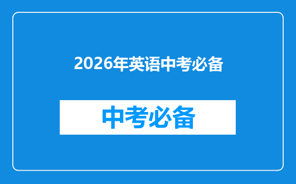 2026年英语中考必备
