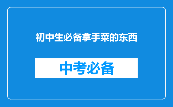 初中生必备拿手菜的东西