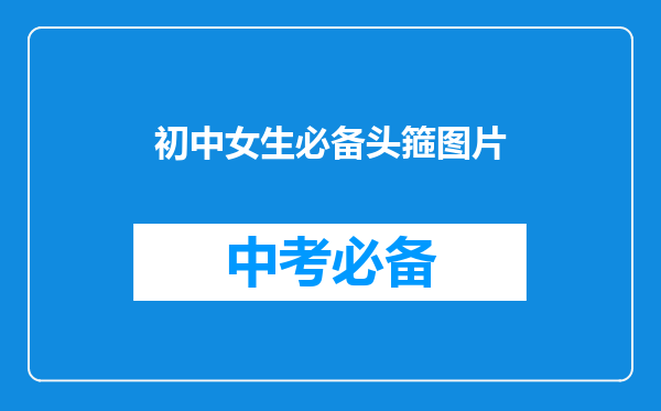 初中女生必备头箍图片
