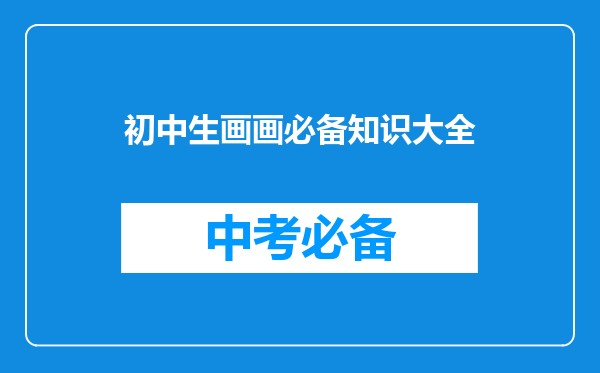 初中生画画必备知识大全
