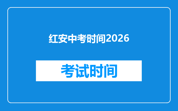 红安中考时间2026