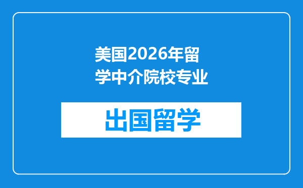 美国2026年留学中介院校专业