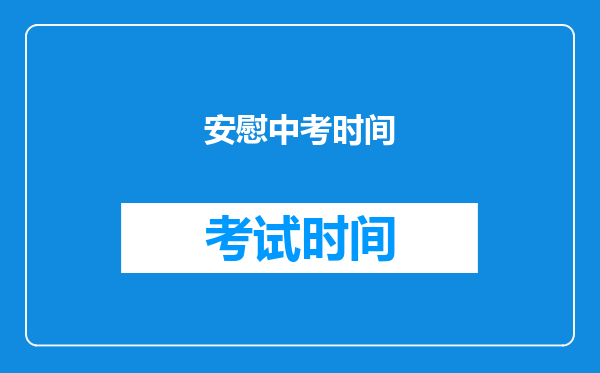 安慰中考时间