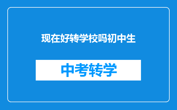 现在好转学校吗初中生