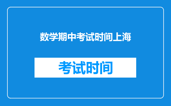 数学期中考试时间上海