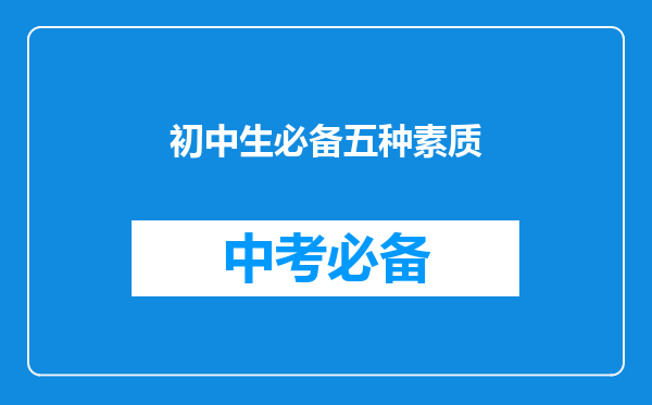初中生必备五种素质