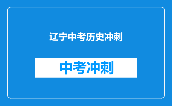 辽宁中考历史冲刺