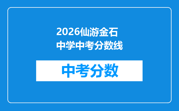 2026仙游金石中学中考分数线