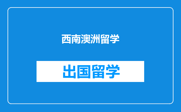 西南澳洲留学