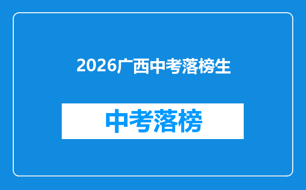 2026广西中考落榜生