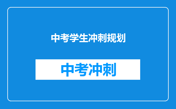 中考学生冲刺规划